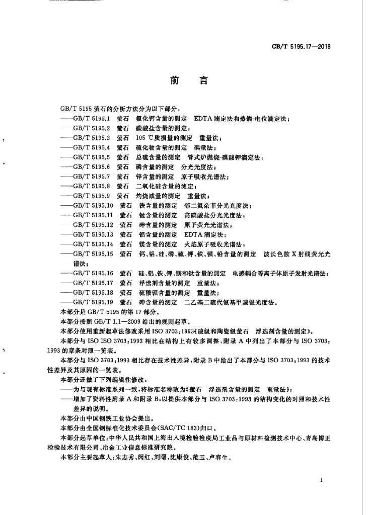 GB/T 5195.17-2018 标准预览