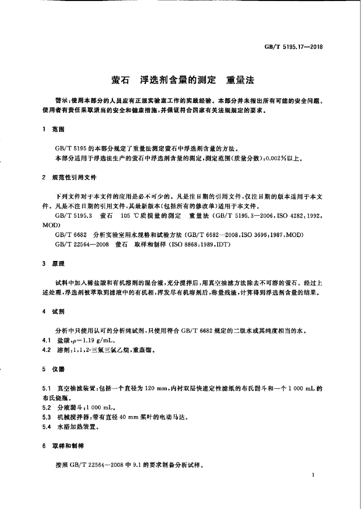 GB/T 5195.17-2018 标准预览