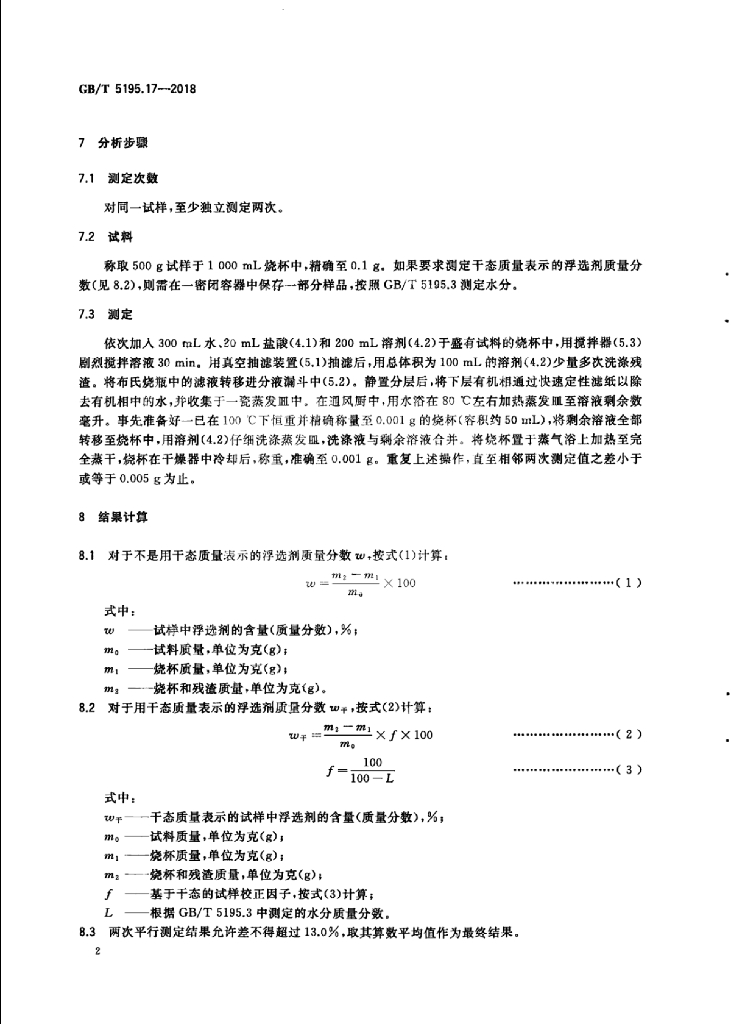 GB/T 5195.17-2018 标准预览