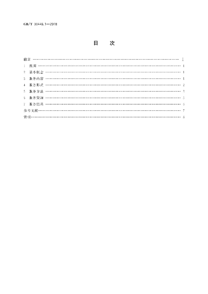 GB/T 30446.1-2018 标准预览