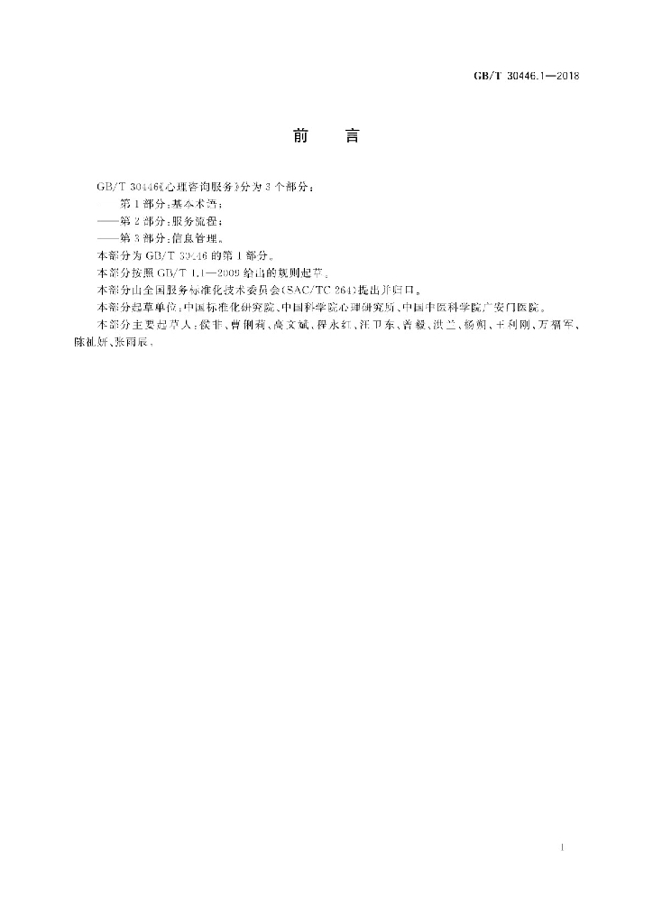 GB/T 30446.1-2018 标准预览