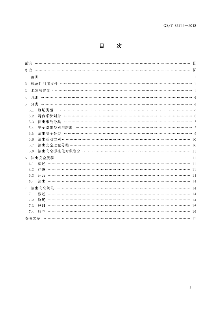 GB/T 36729-2018 标准预览
