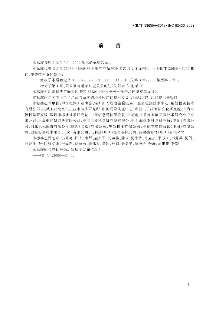 GB/T 23686-2018 标准预览