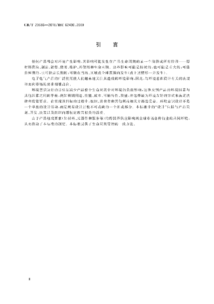 GB/T 23686-2018 标准预览