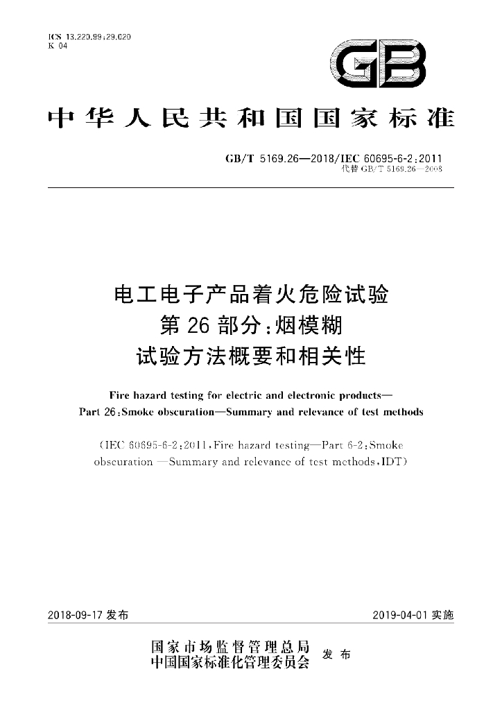 GB/T 5169.26-2018 标准预览
