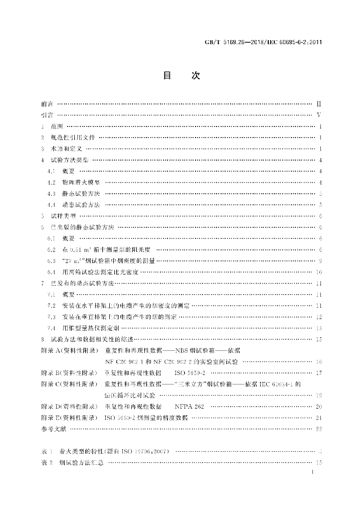 GB/T 5169.26-2018 标准预览