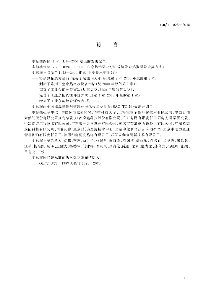 GB/T 1028-2018 标准预览