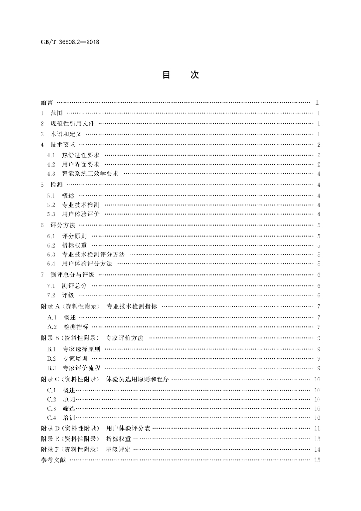 GB/T 36608.2-2018 标准预览