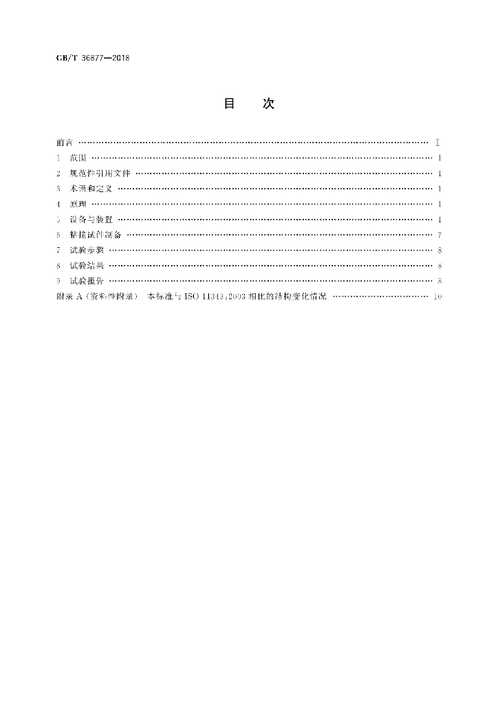 GB/T 36877-2018 标准预览