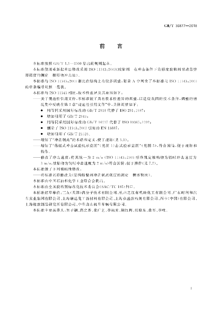 GB/T 36877-2018 标准预览