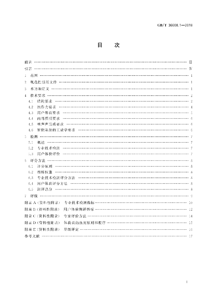 GB/T 36608.1-2018 标准预览