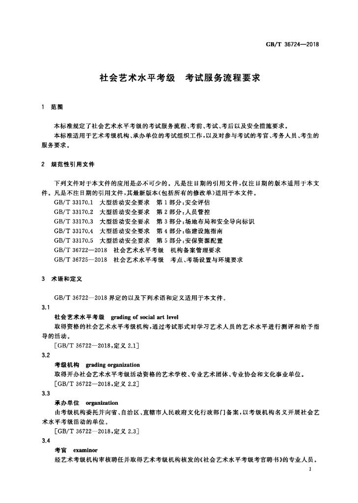 GB/T 36724-2018 标准预览