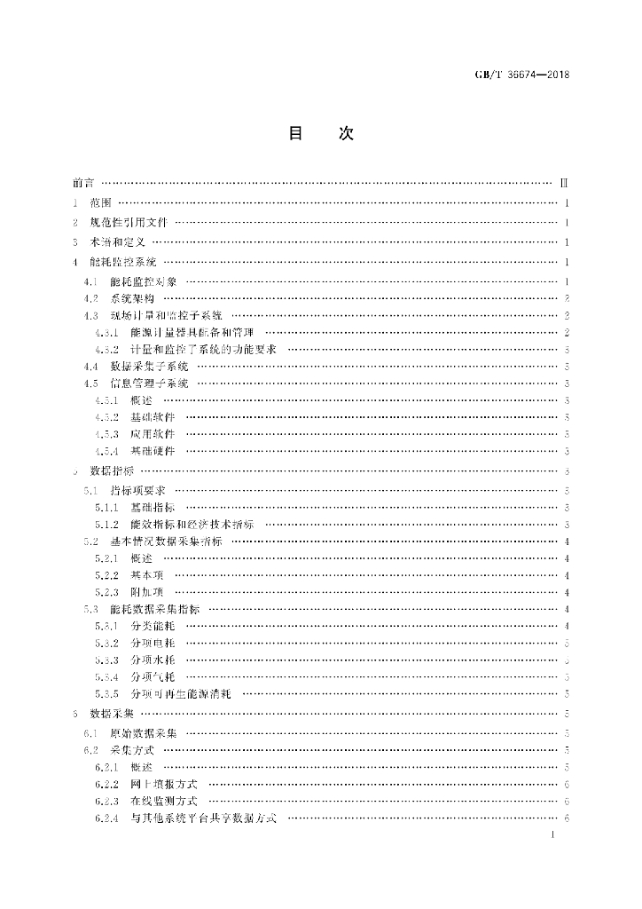 GB/T 36674-2018 标准预览