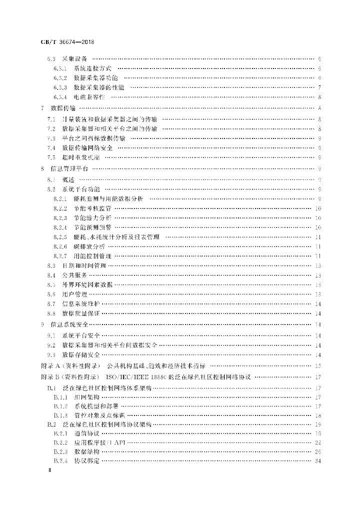 GB/T 36674-2018 标准预览