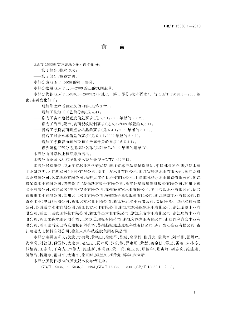GB/T 15036.1-2018 标准预览