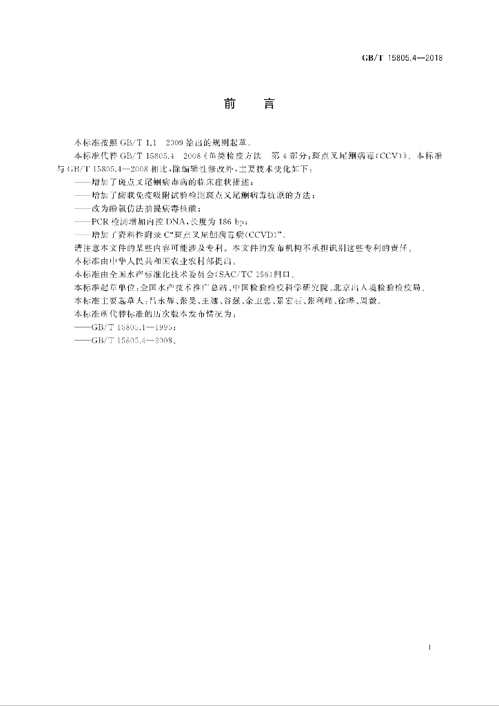 GB/T 15805.4-2018 标准预览