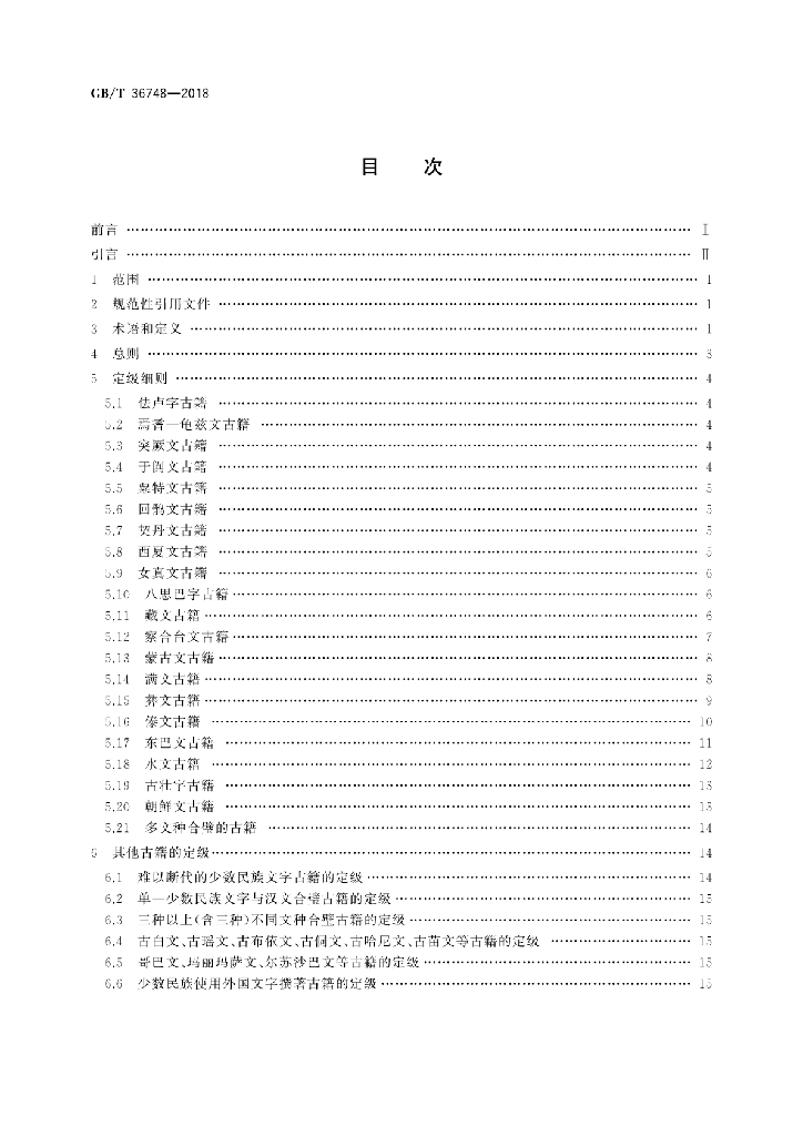 GB/T 36748-2018 标准预览