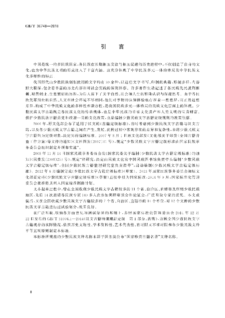 GB/T 36748-2018 标准预览