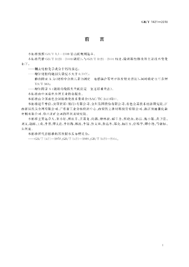 GB/T 1421-2018 标准预览