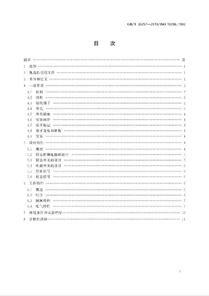 GB/T 36257-2018 标准预览