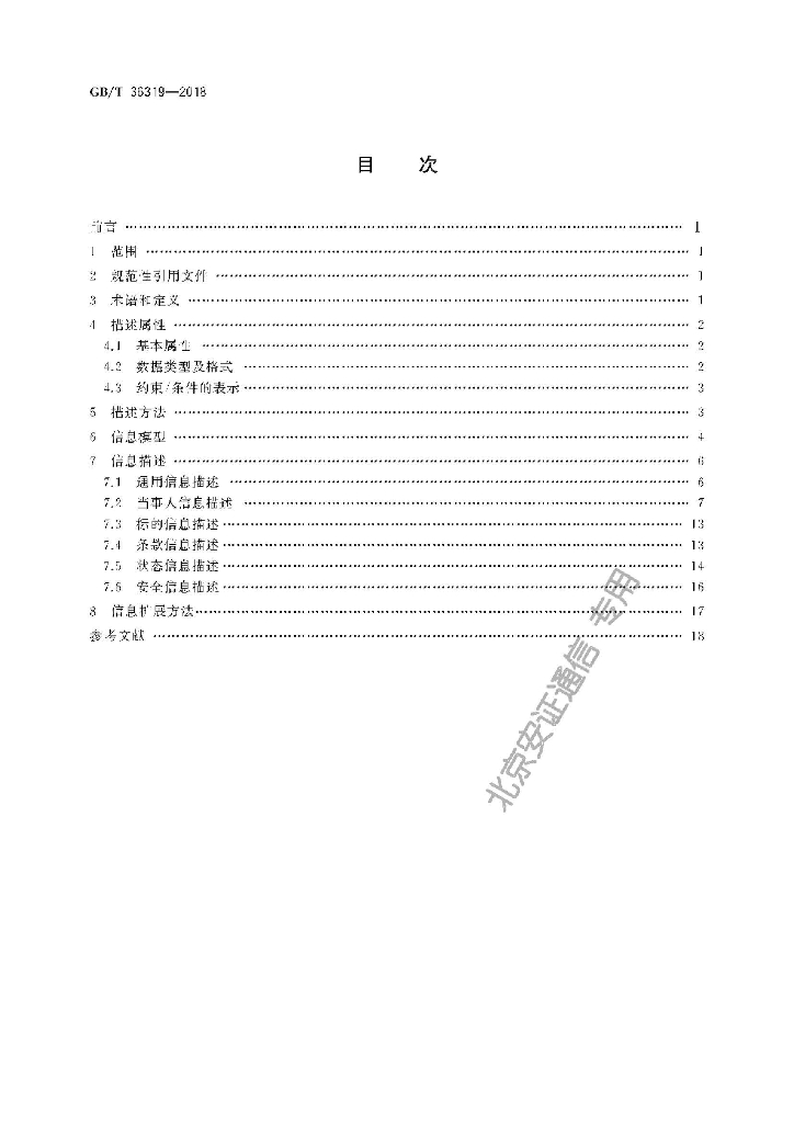 GB/T 36319-2018 标准预览