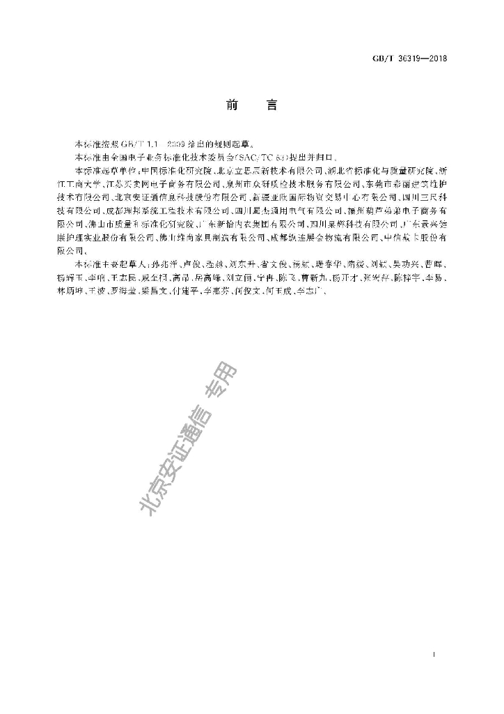GB/T 36319-2018 标准预览