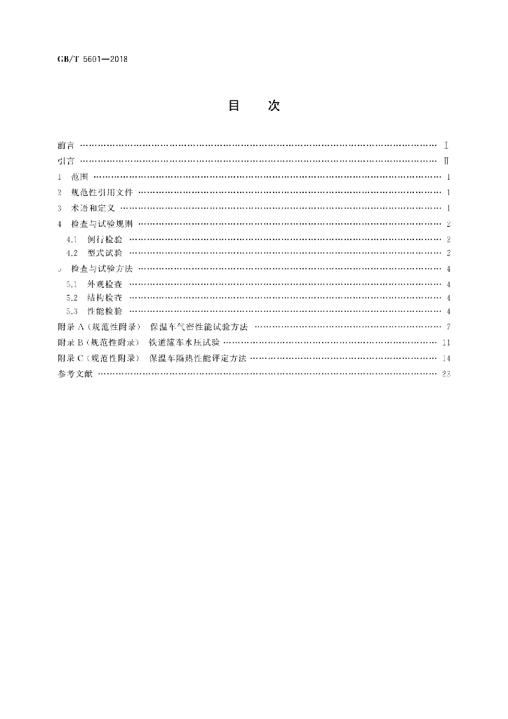 GB/T 5601-2018 标准预览