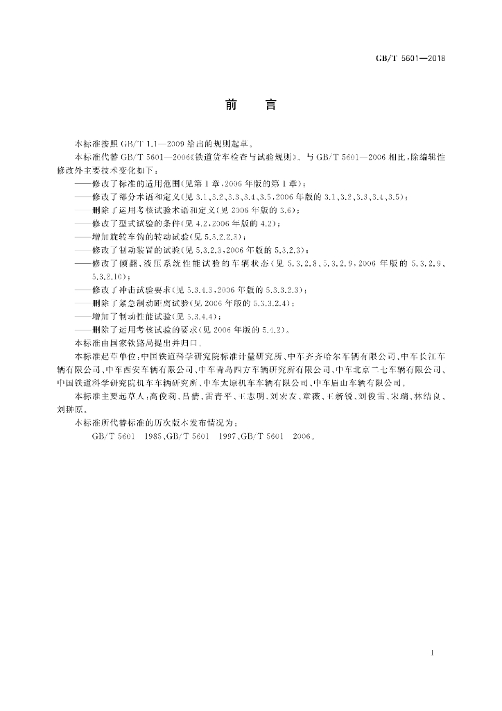 GB/T 5601-2018 标准预览