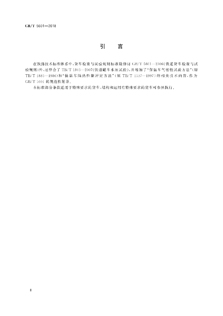 GB/T 5601-2018 标准预览