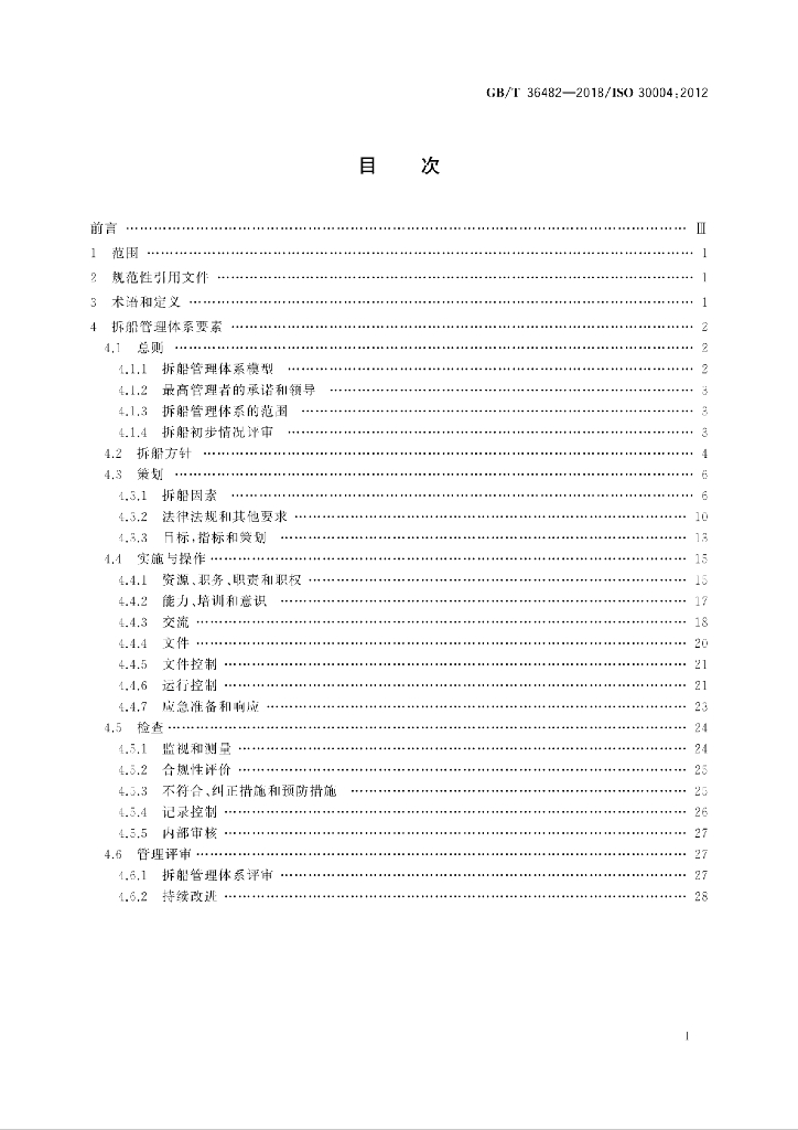 GB/T 36482-2018 标准预览