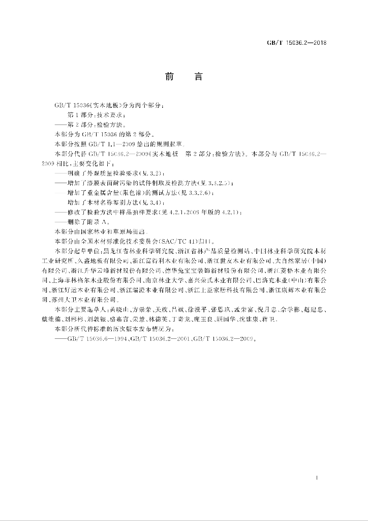 GB/T 15036.2-2018 标准预览