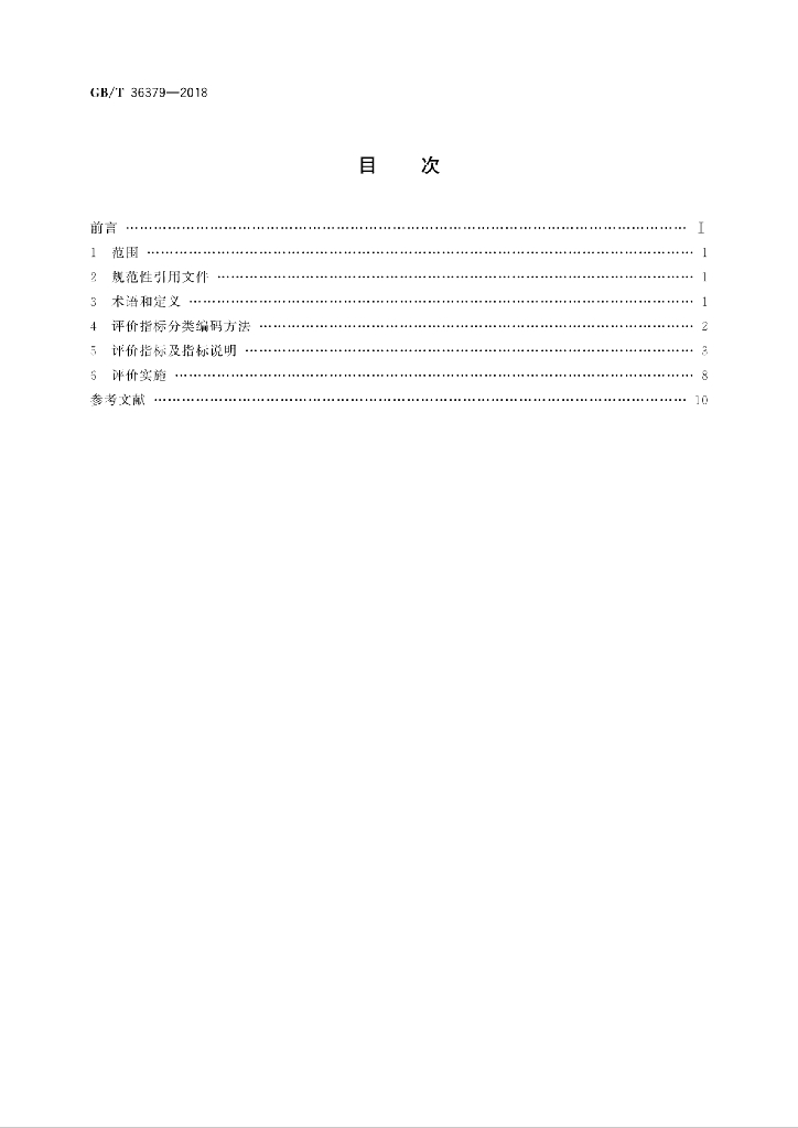 GB/T 36379-2018 标准预览