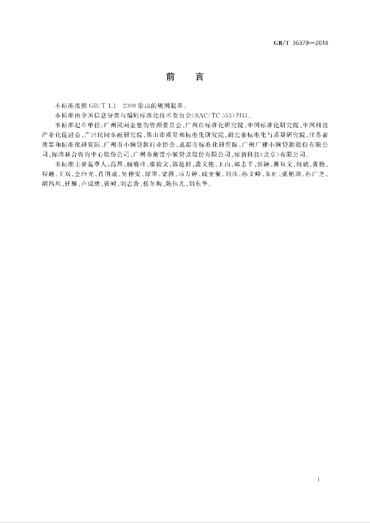GB/T 36379-2018 标准预览