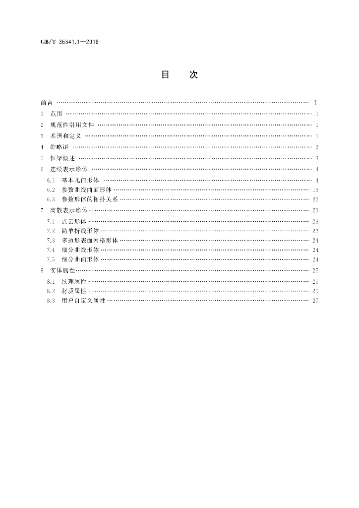 GB/T 36341.1-2018 标准预览