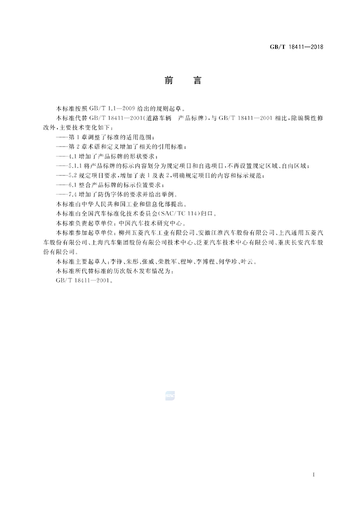 GB/T 18411-2018 标准预览