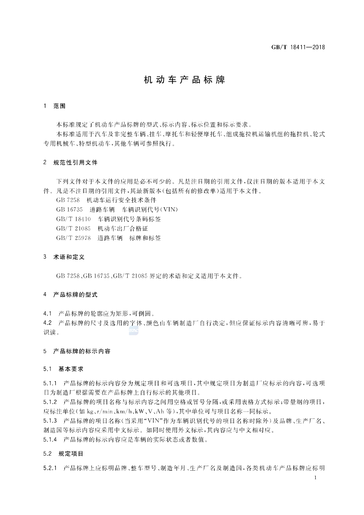 GB/T 18411-2018 标准预览