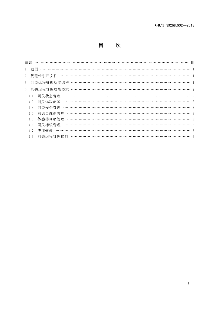 GB/T 30269.902-2018 标准预览