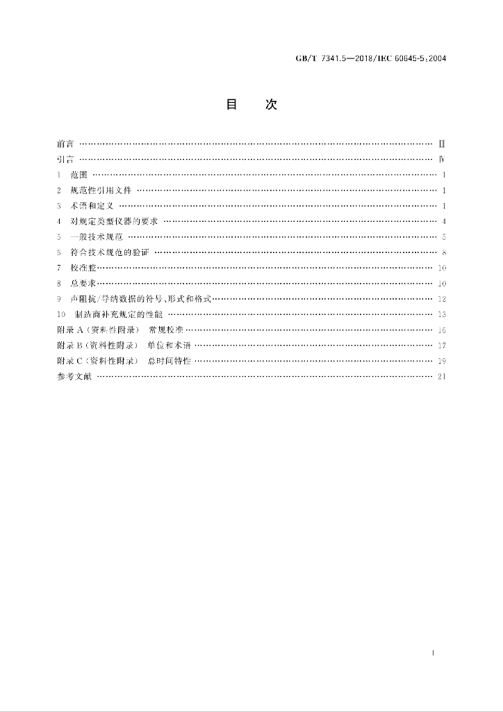 GB/T 7341.5-2018 标准预览