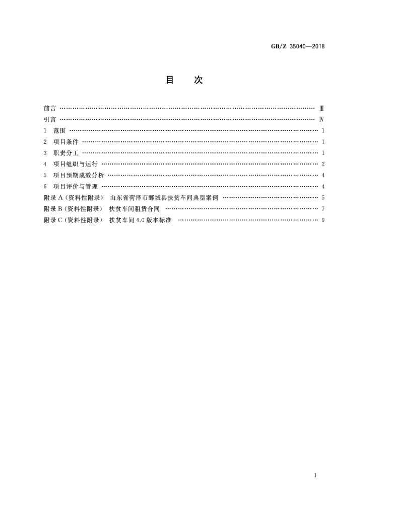 GB/Z 35040-2018 标准预览