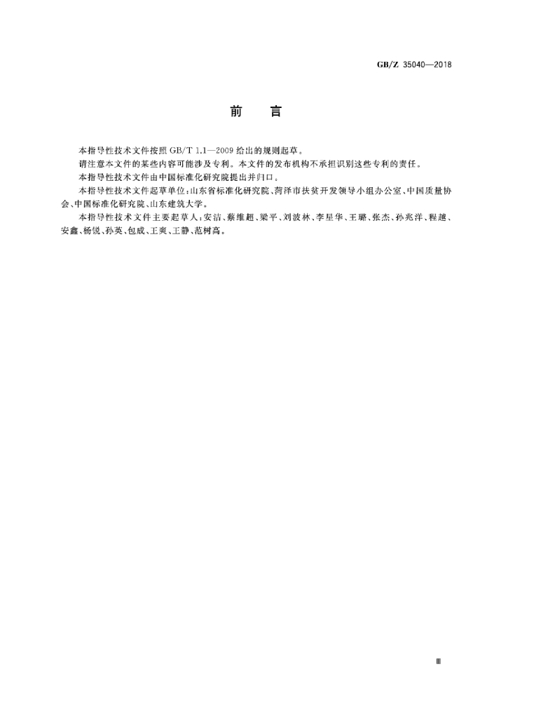 GB/Z 35040-2018 标准预览