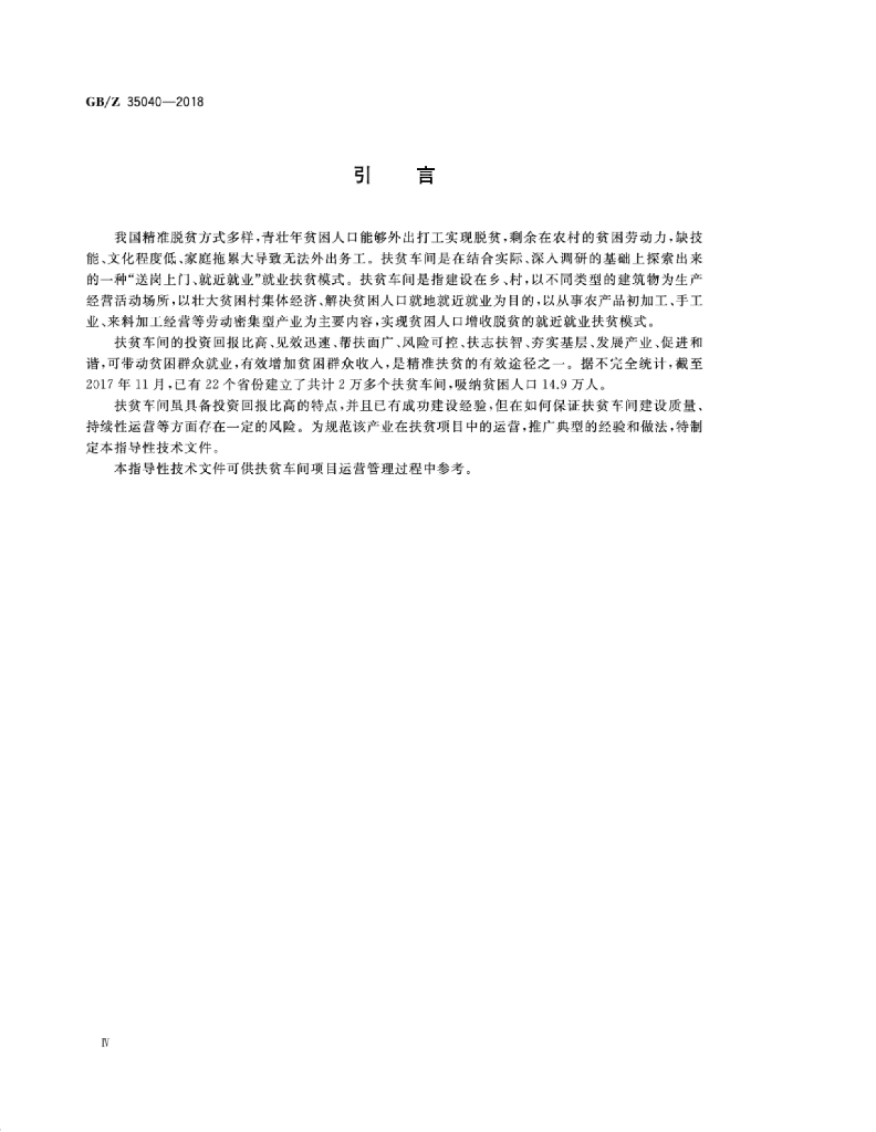 GB/Z 35040-2018 标准预览