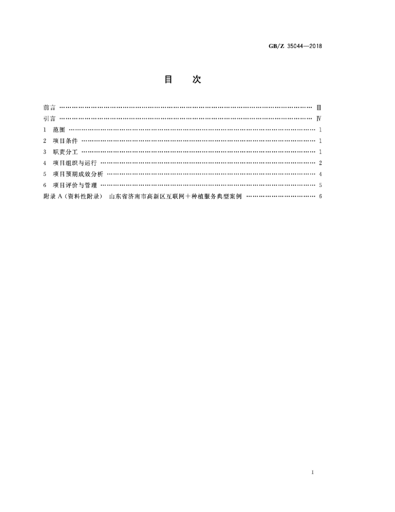 GB/Z 35044-2018 标准预览