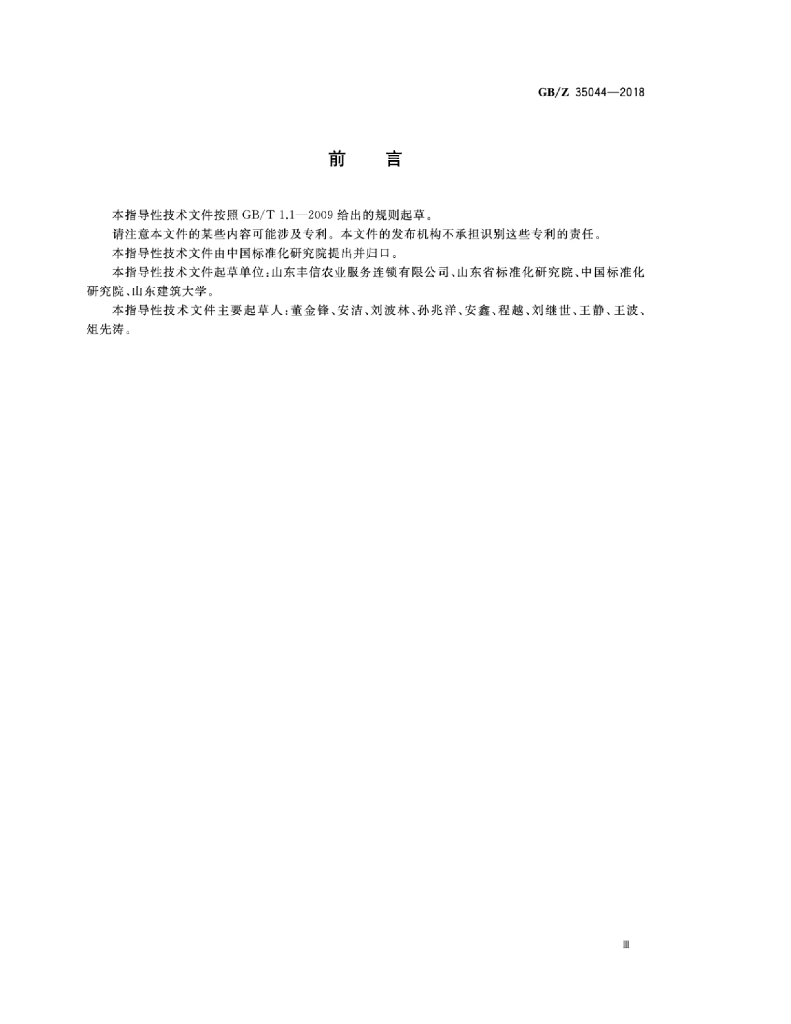 GB/Z 35044-2018 标准预览