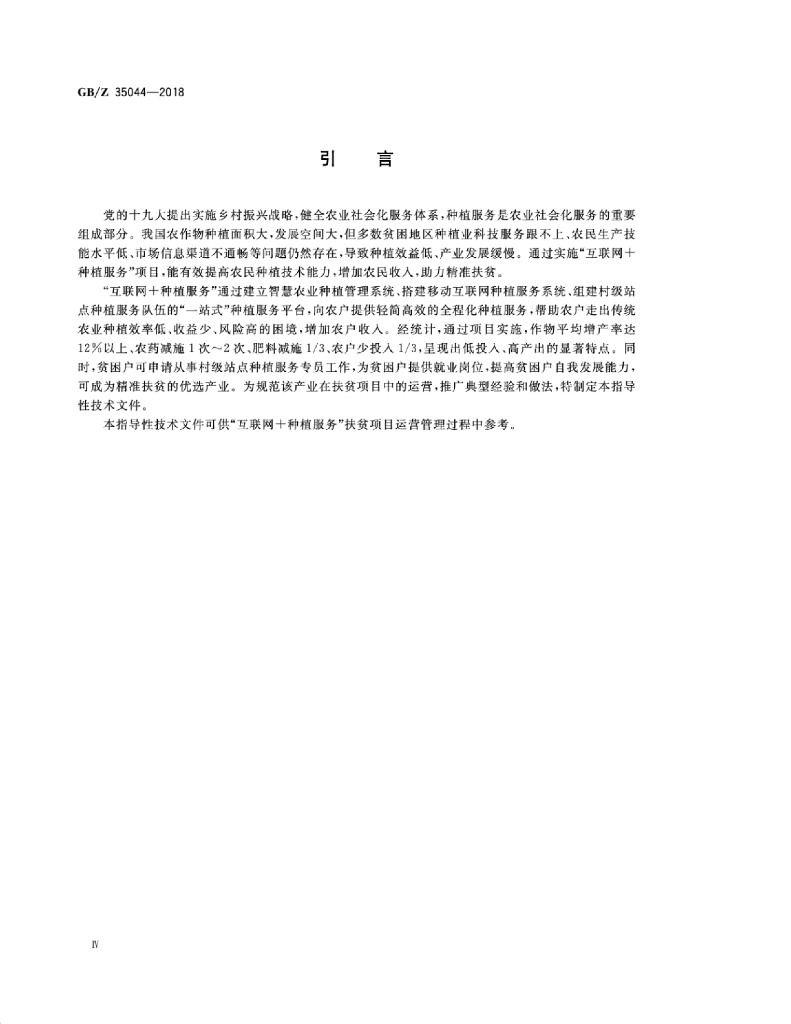 GB/Z 35044-2018 标准预览