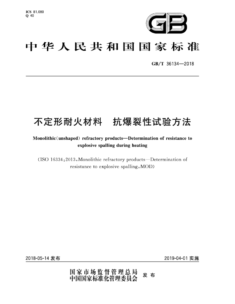 GB/T 36134-2018 标准预览