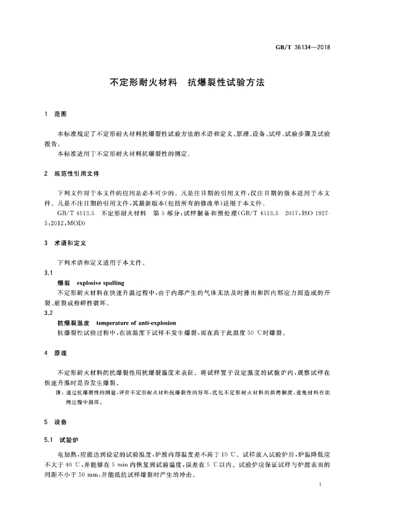 GB/T 36134-2018 标准预览