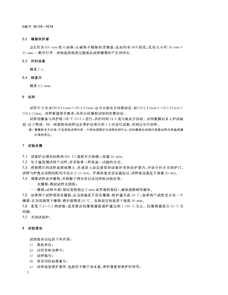 GB/T 36134-2018 标准预览