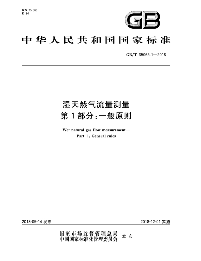 GB/T 35065.1-2018 标准预览