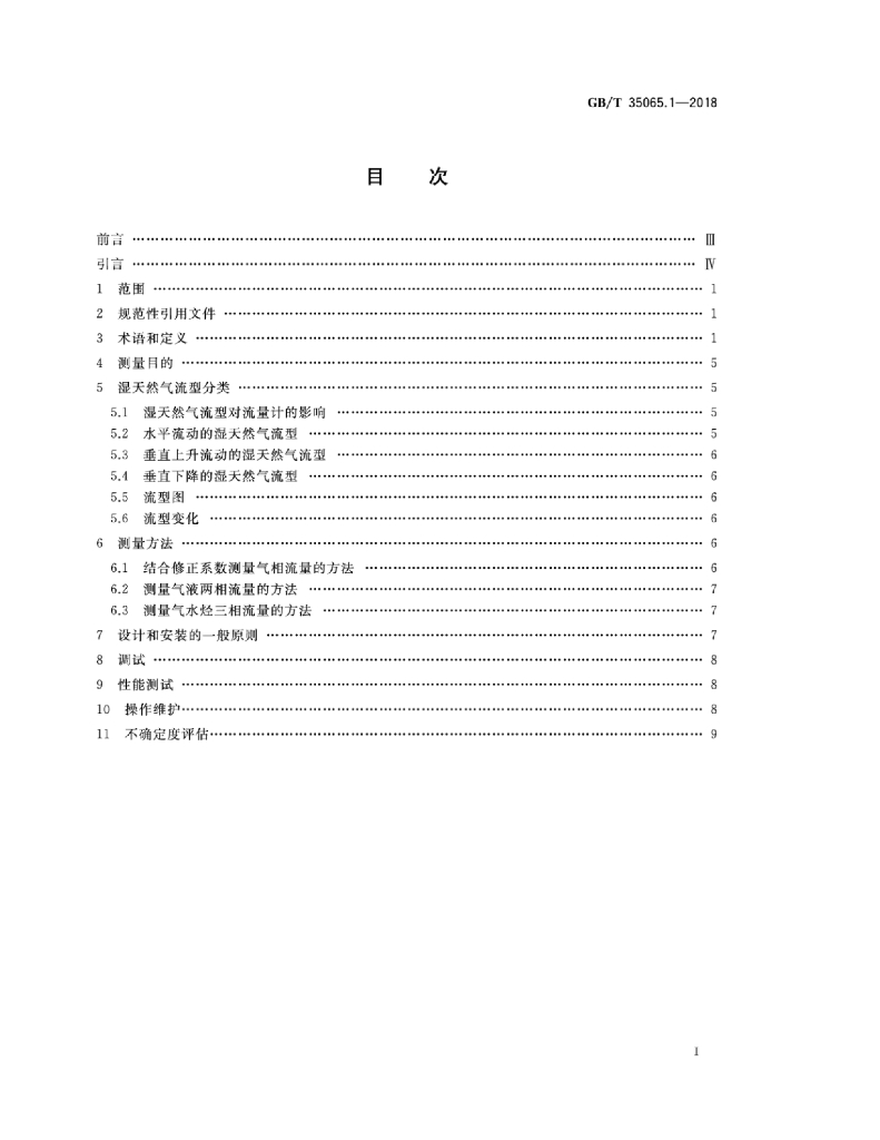 GB/T 35065.1-2018 标准预览