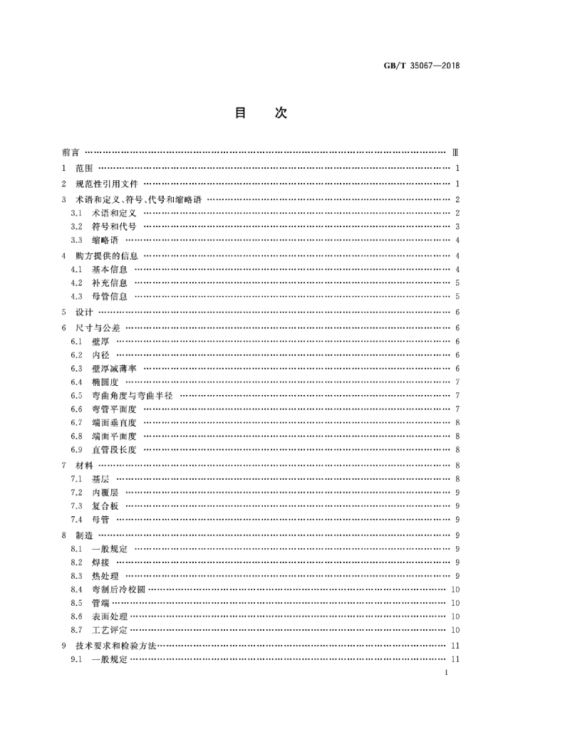 GB/T 35067-2018 标准预览